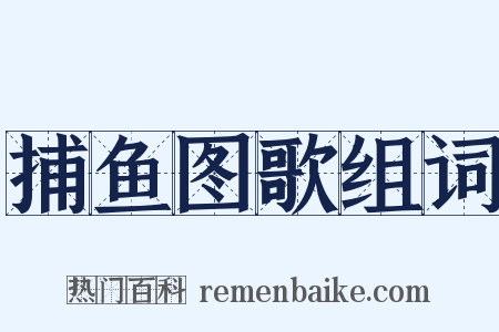 捕鱼图歌组词是什么意思的图片